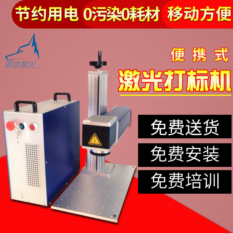 便攜式激光打標(biāo)機(jī)